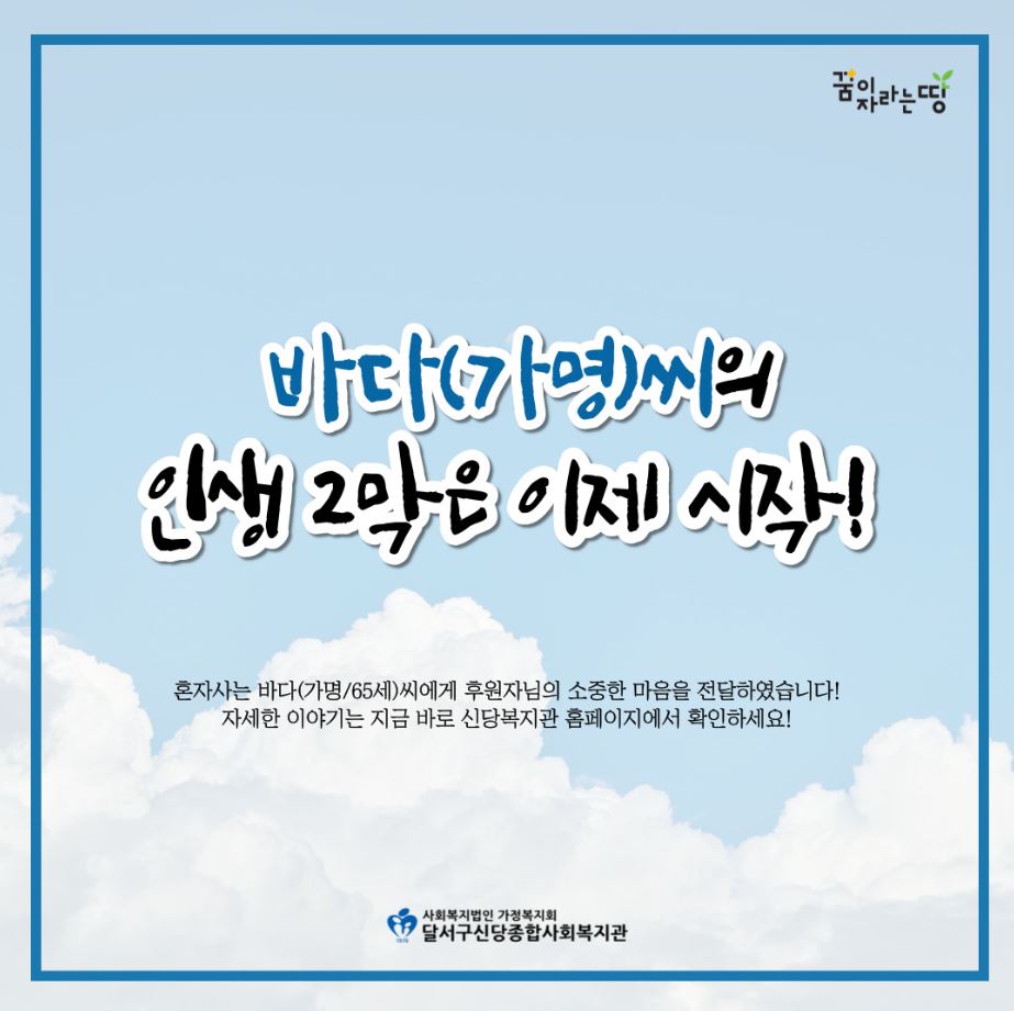 바다(가명)씨의 인생 2막은 이제 시작!
